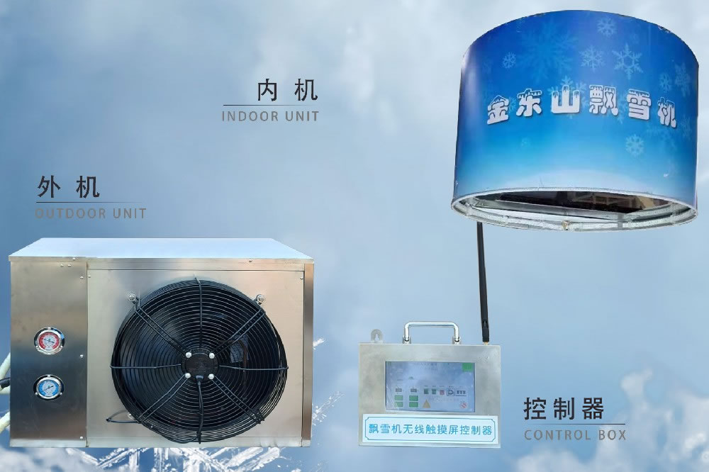 金東山飄雪機：型號DS-500NY